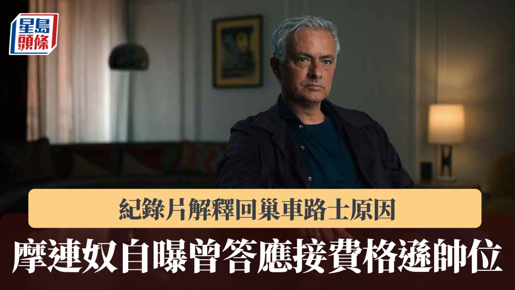 英超｜摩连奴自曝曾答应接费格逊帅位 纪录片解释回巢车路士原因。Netflix