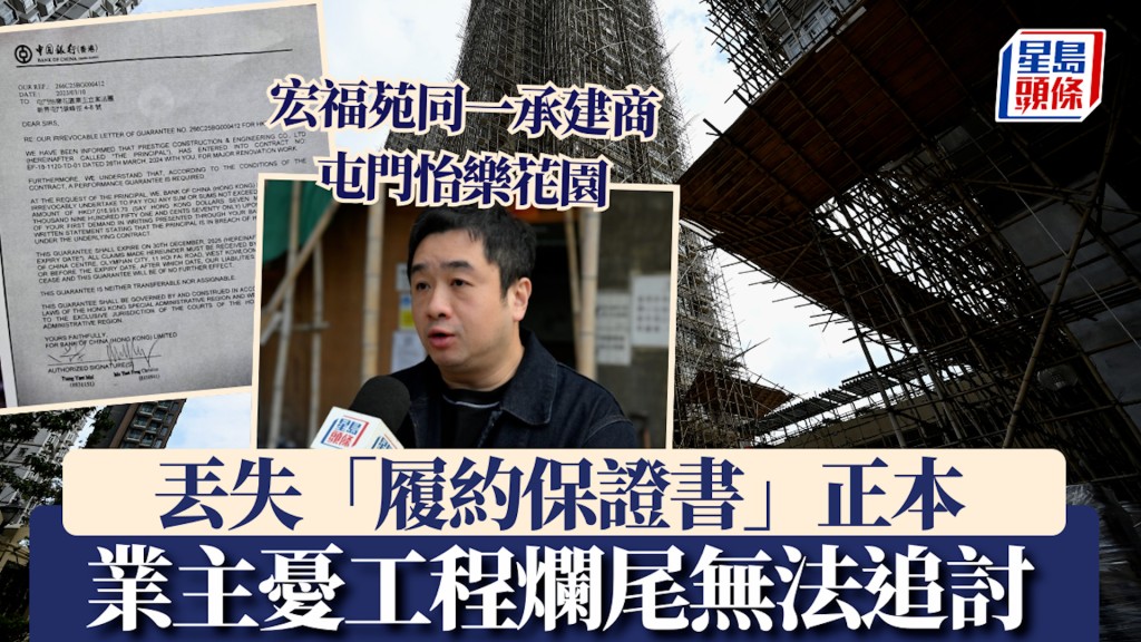 宏福苑大火｜同一承建商屯門怡樂花園丟失「履約保證書」正本 業主憂工程爛尾無法追討