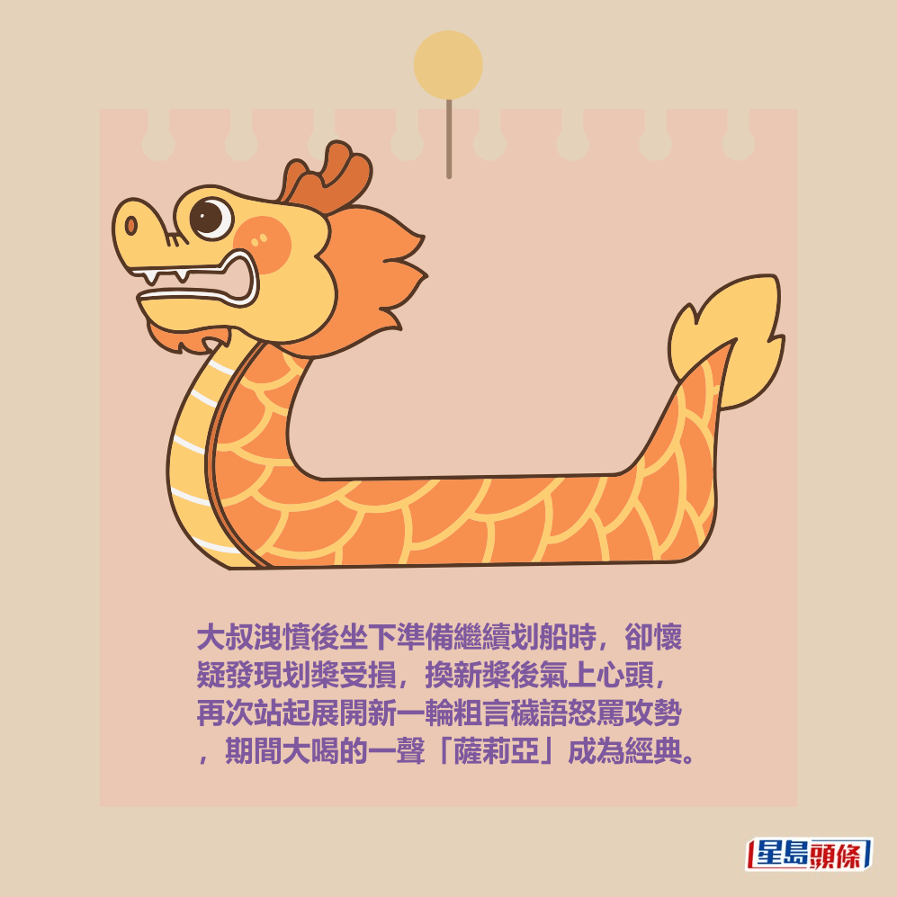 大叔洩憤後坐下準備繼續划船時，卻懷 疑發現划槳受損，換新槳後氣上心頭， 再次站起展開新一輪粗言穢語怒罵攻勢 ，期間大喝的一聲「薩莉亞」成為經典。