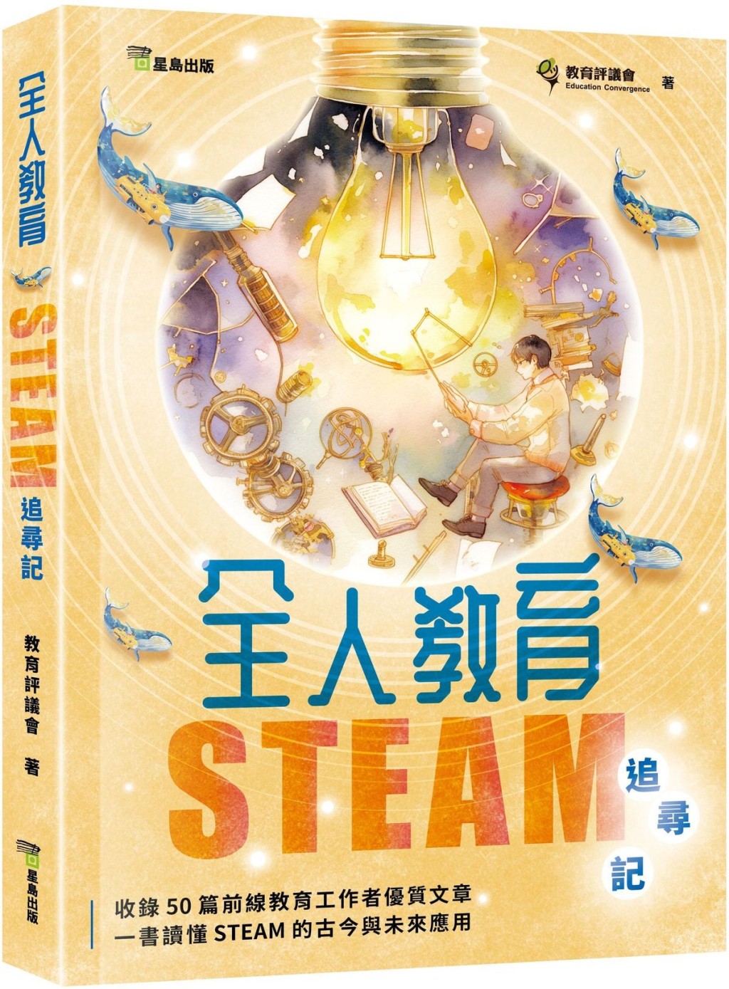 本會於去年與星島合作,將刊登於星島教育平台上的文章結集,定書名為《全人教育——STEAM追尋記》,教育現場頗為受落,不少師生及家長訂購。(資料圖片) 本會於去年與星島合作,將刊登於星島教育平台上的文章結集,定書名為《全人教育——STEAM追尋記》,教育現場頗為受落,不少師生及家長訂購。(資料圖片)