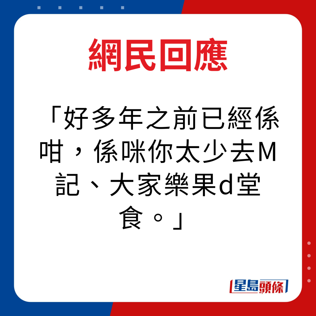 網民回應｜好多年之前已經係咁，係咪你太少去M記、大家樂果d堂食