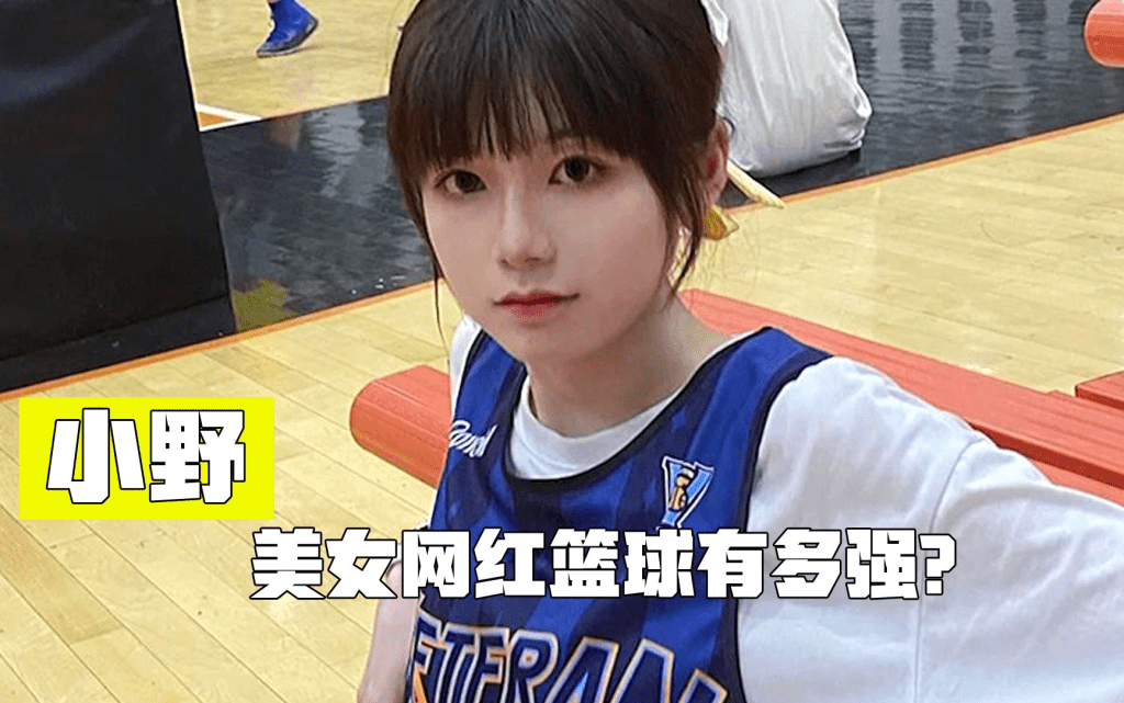 篮球女神小野。
