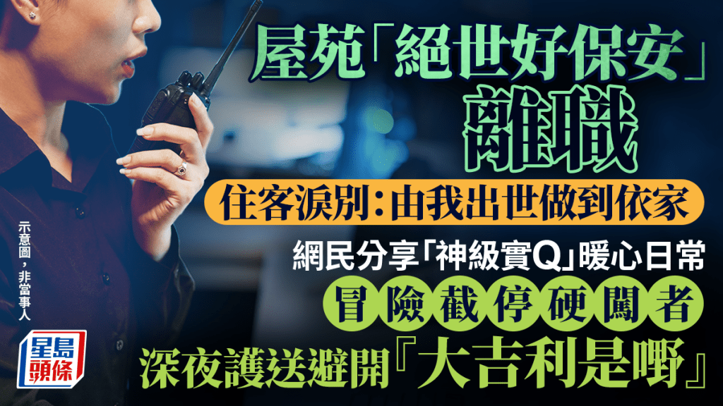 屋苑「絕世好保安」離職 住客淚別 網民分享「神級實Q」暖心日常 深夜護送避開『大吉利是嘢』｜Juicy叮
