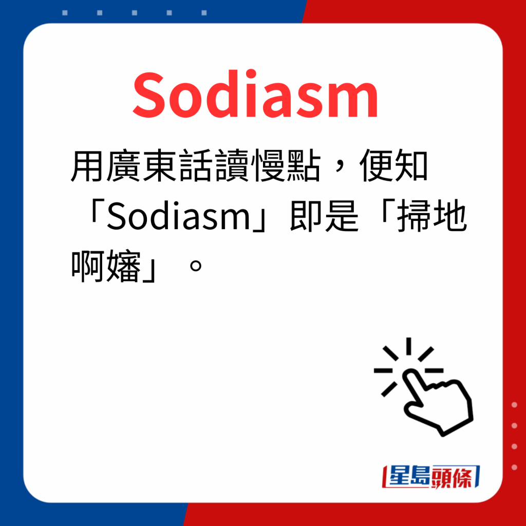 香港潮語2023 40個最新潮語之6｜Sodiasm 用廣東話讀慢點，便知「Sodiasm」即是「掃地啊嬸」。