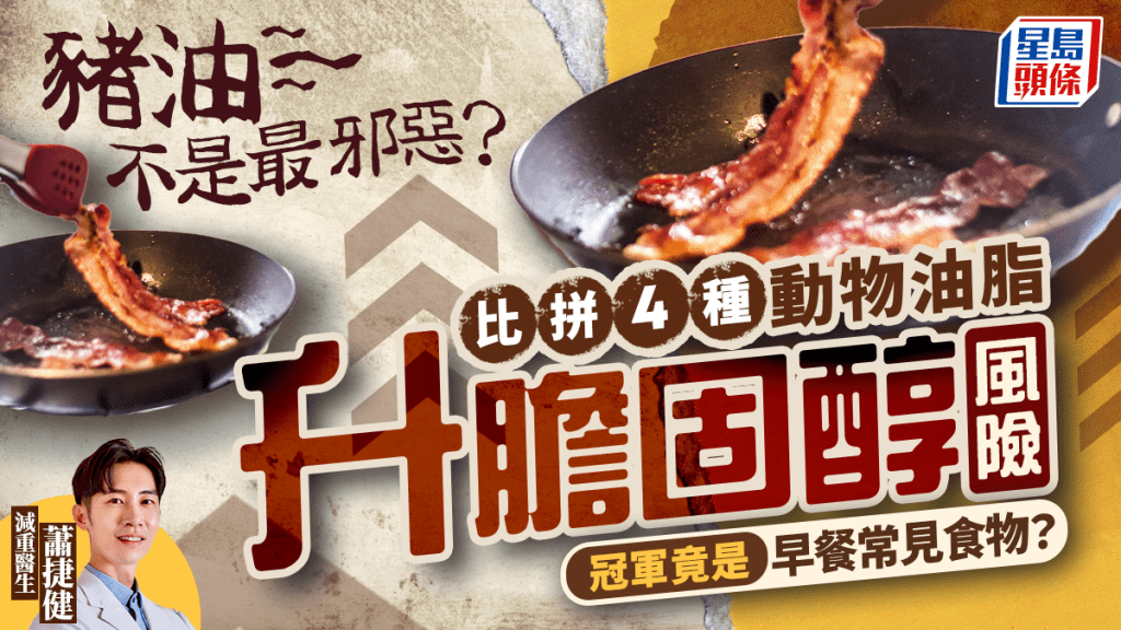 猪油不是最邪恶？比拼4种动物油脂升胆固醇风险 冠军竟是早餐常见食物？