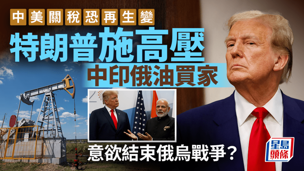 特朗普聲稱擬仿效對印措施對中國加徵關稅，以施壓俄油買家。