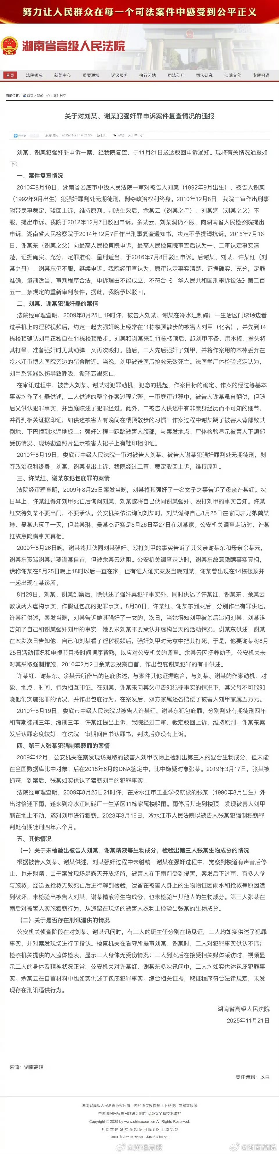 湖南高院駁回被告申訴，維持原判。
