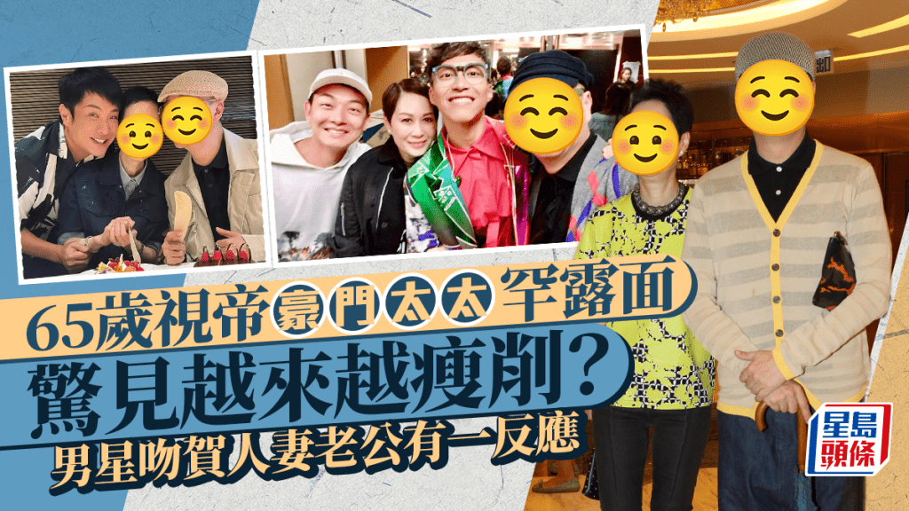 65歲視帝豪門太太罕露面  驚見越來越瘦削？ 男星吻賀人妻老公有一反應