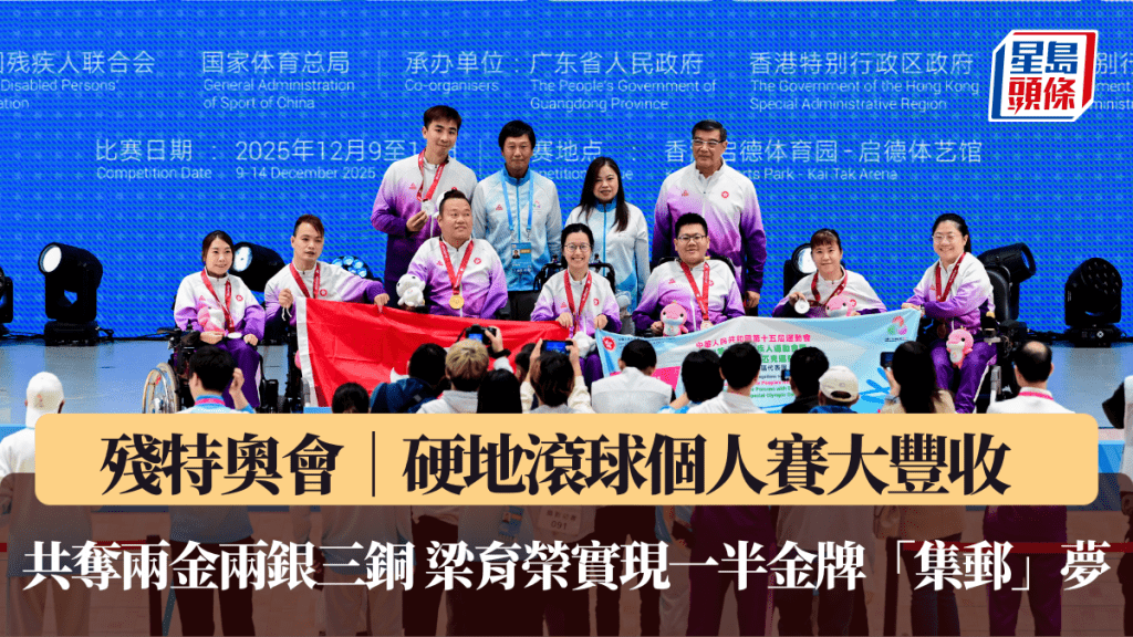 残特奥会｜硬地滚球个人赛大丰收 港队共夺两金两银三铜 梁育荣实现一半金牌「集邮」梦 