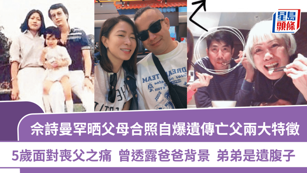 佘詩曼罕晒父母合照自爆遺傳亡父兩大特徵  5歲面對喪父之痛  曾透露爸爸背景  弟弟是遺腹子