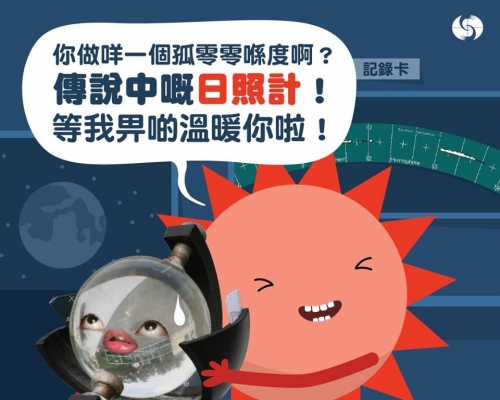 水晶球實為康培爾.斯托克日照計。天文台圖片