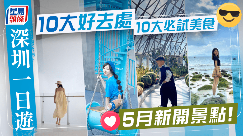 深圳好去處2023｜最新深圳一日遊10大旅遊景點+10大必試美食 福田/羅湖地鐵沿線(6月更新版) 