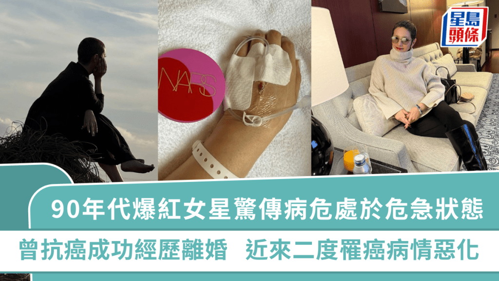 90年代爆红女星惊传病危！经理人：处于危急状态   曾抗癌成功经历离婚   近来二度罹癌病情恶化