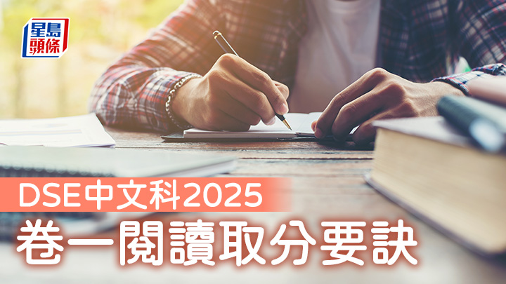 DSE中文科2025|卷一閱讀取分要訣