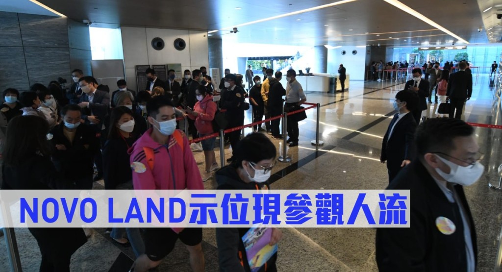 NOVO LAND首日開放示範單位參觀即現人流。