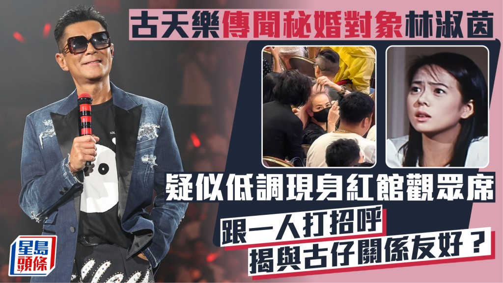 古天樂演唱會丨傳聞秘婚對象林淑茵疑低調現身觀眾席  跟一人打招呼揭與古仔關係友好？