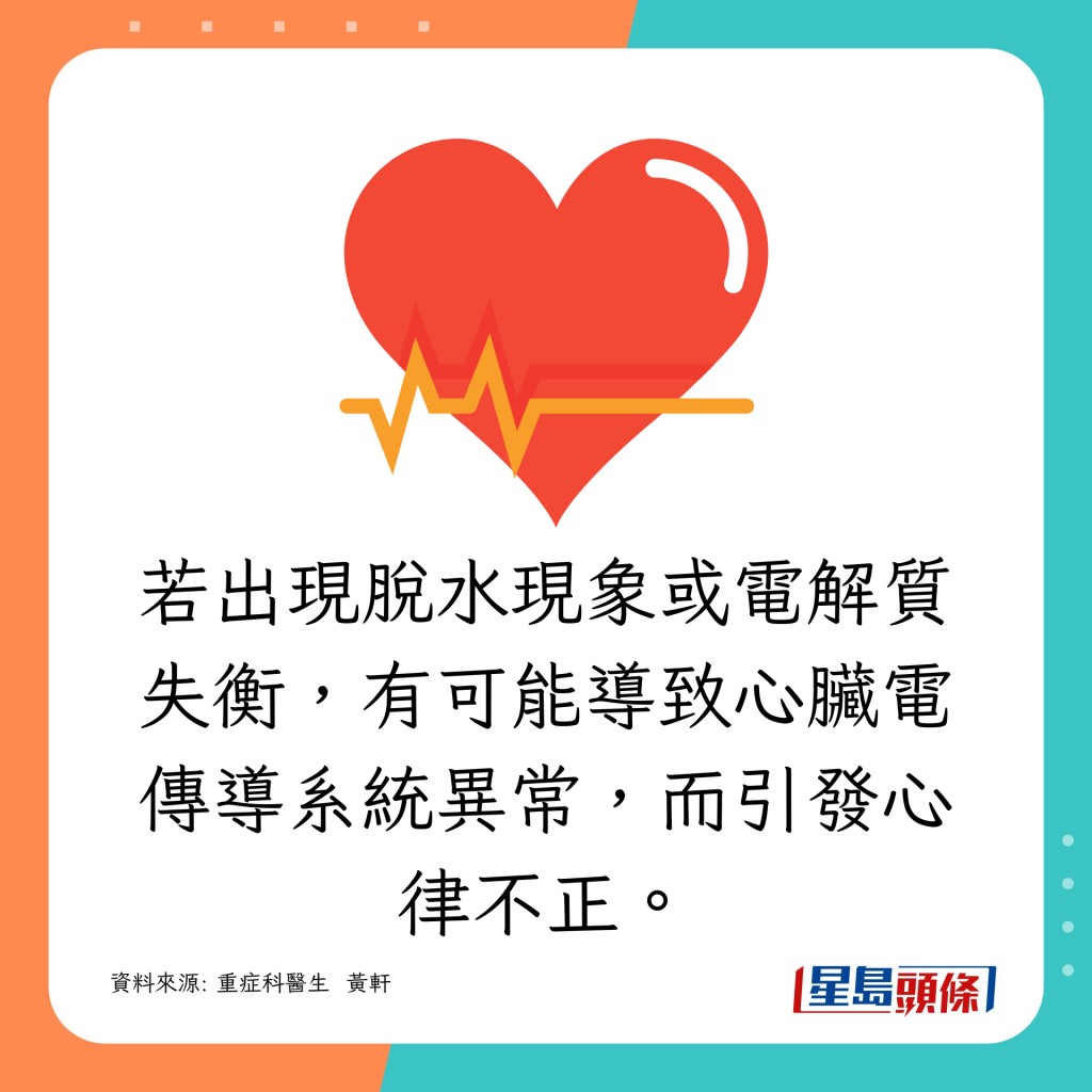 若出現脫水現象或電解質失衡，有可能導致心臟電傳導系統異常，而引發心律不正。