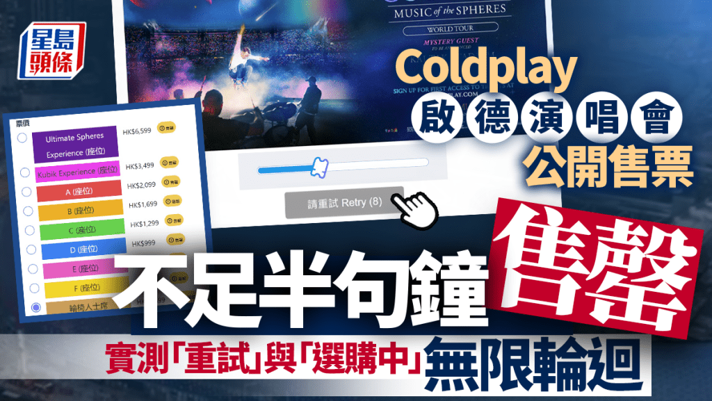 Coldplay演唱會︱公開售票實測搶飛 不足半句鐘售罄 「重試」與「選購中」無限輪迴