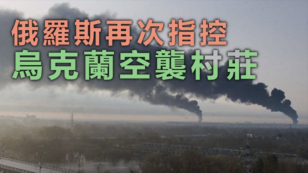 俄羅斯近期多次指控烏克蘭攻擊俄國邊境城市的村莊。資料圖片