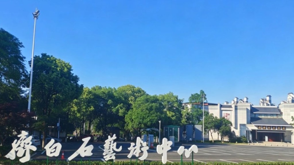 開放式齊白石藝術中心,讓藝術走出封閉展廳。《瀟湘晨報》 開放式齊白石藝術中心,讓藝術走出封閉展廳。《瀟湘晨報》