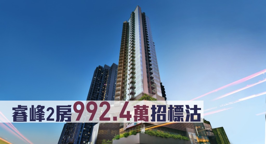 睿峰一個2房戶以992.4萬招標方式售出。