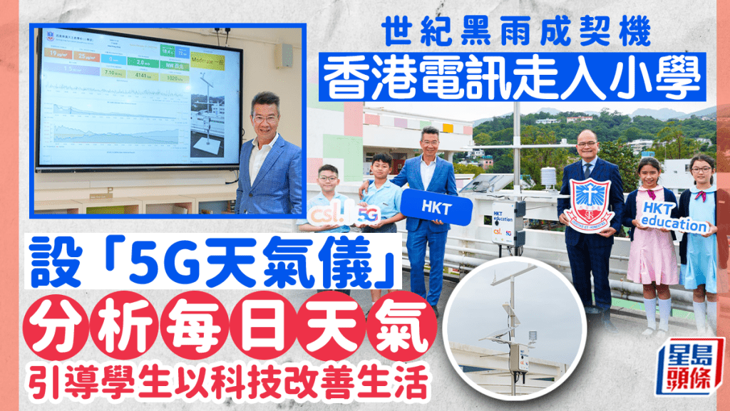 HKT个人业务行政总裁林国诚（Bruce）表示，旗下项目「HKT education」重点发展科技和教育，而5G天气仪是成功与学校合作的方案。