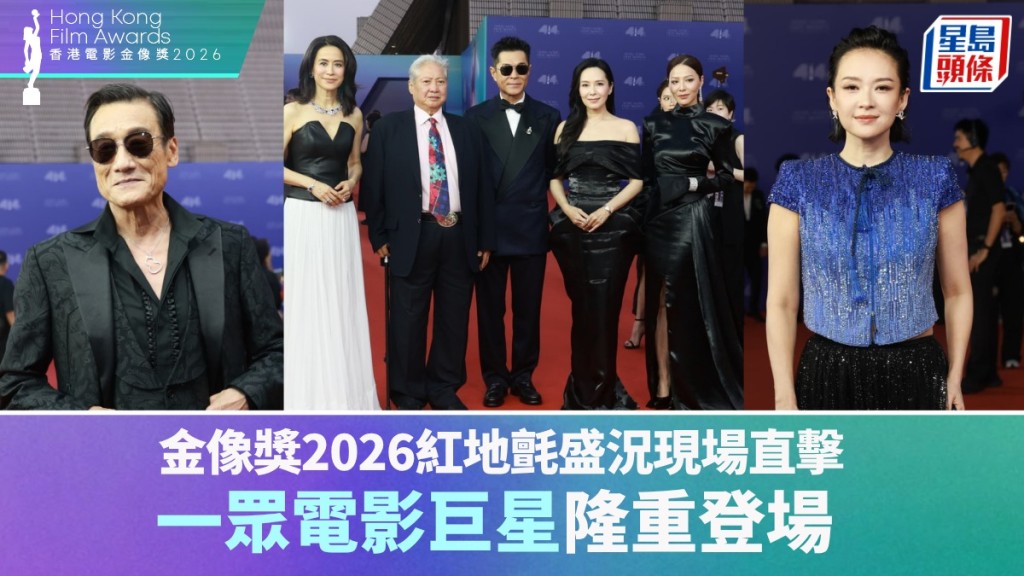 金像奖2026红地毡盛况现场直击 章子怡舒淇陈法拉高贵现身 古天乐宣萱「情侣档」亮相