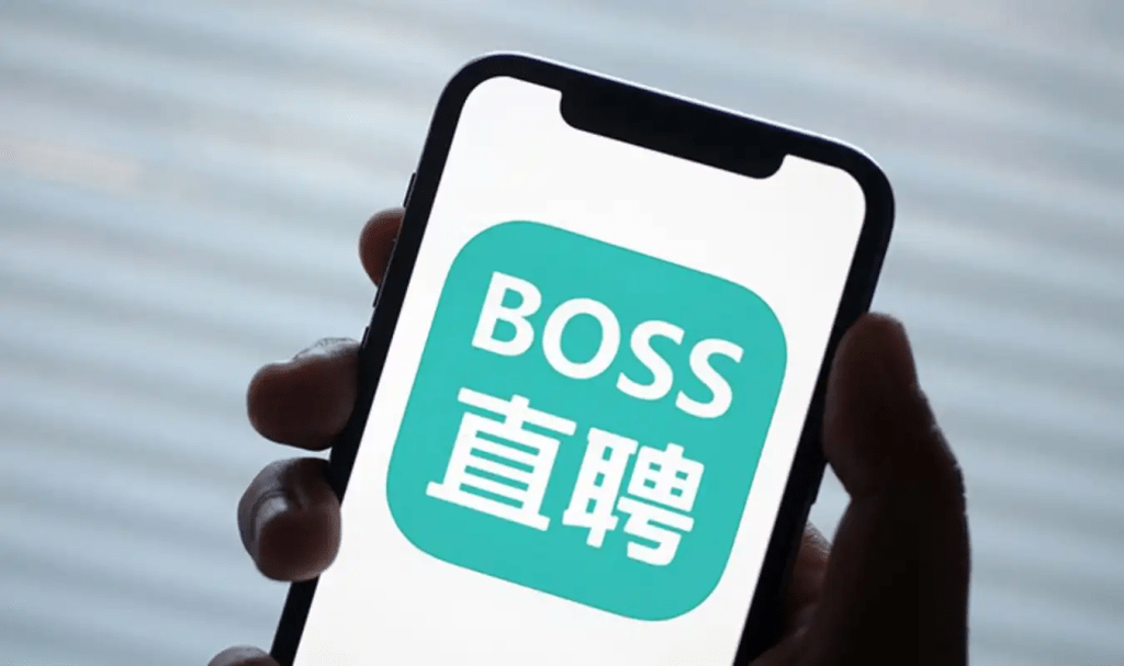 搵工平台「Boss直聘」。 搵工平台「Boss直聘」。