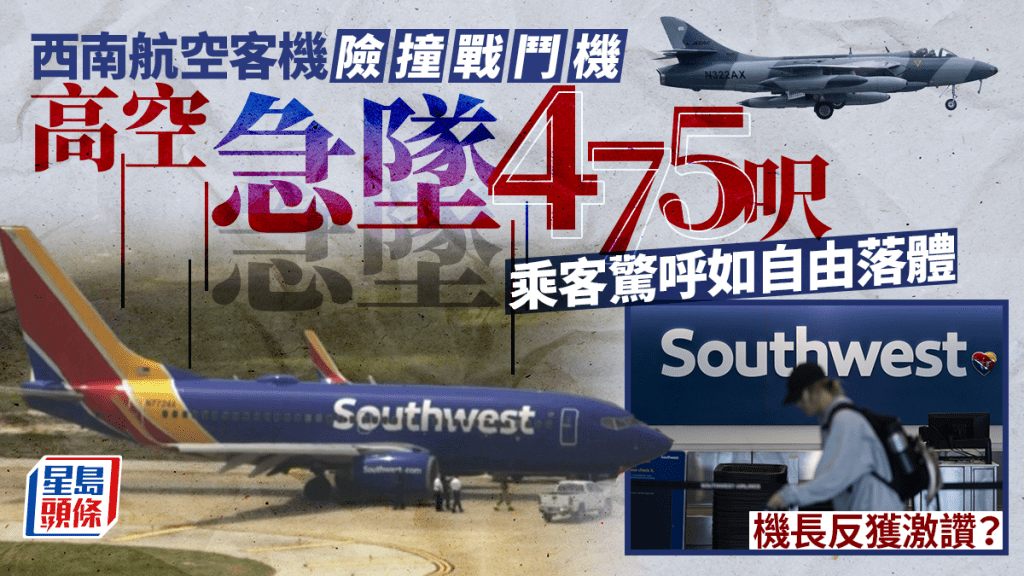 美國西南航空一架波音737客機險些和一架戰機相撞。美聯社