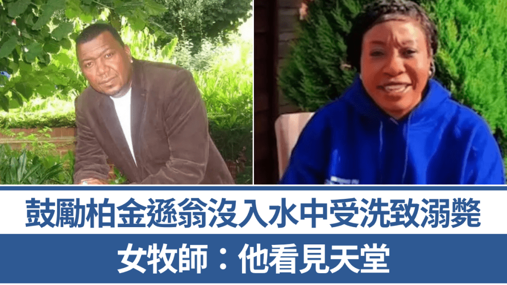 英國61歲柏金遜翁受洗溺斃  女牧師被控疏忽誤殺