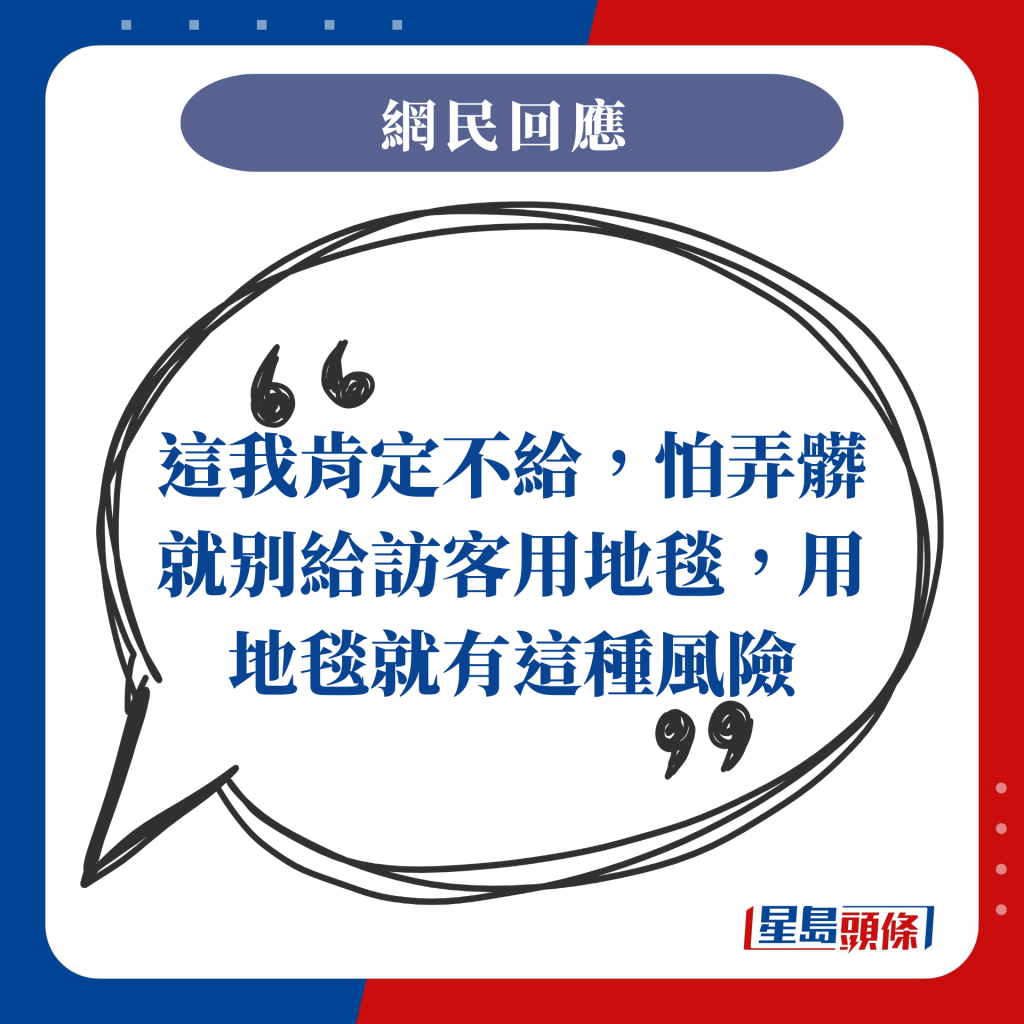 这我肯定不给，怕弄脏就别给访客用地毯，用地毯就有这种风险