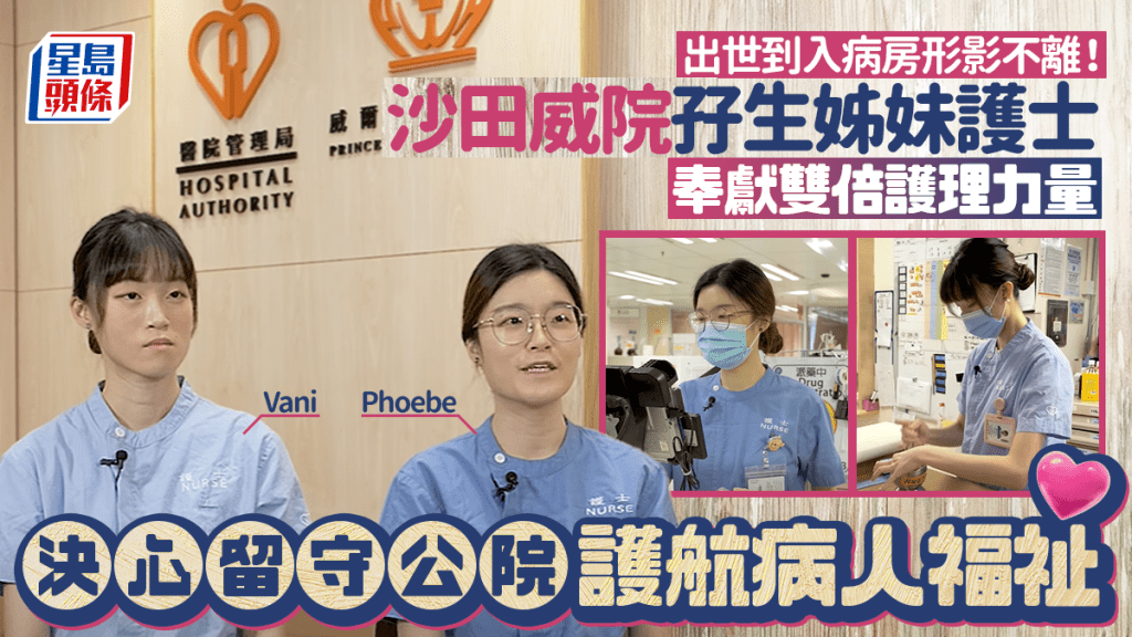 出世到入病房形影不離！沙田威院孖生姊妹護士奉獻雙倍護理力量 決心留守公院護航病人福祉