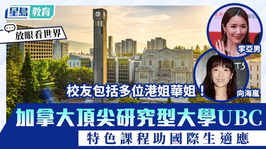 加拿大名牌大學UBC 港姐華姐搖籃 特色課程助國際生適應︱放眼看世界