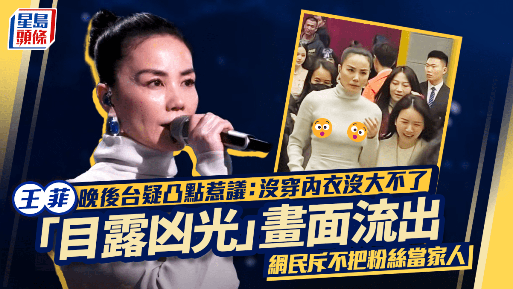 王菲春晚後台疑凸點惹議：沒穿內衣沒大不了  「目露凶光」畫面流出  網民斥不把粉絲當家人
