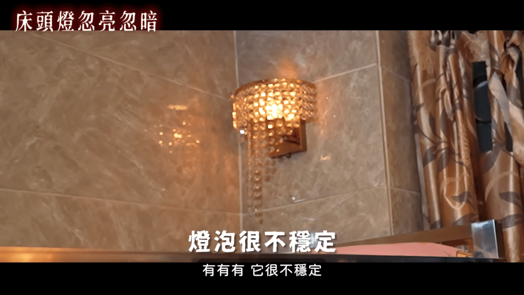 床頭燈電源不穩（圖片來源：Youtube@林嘉凌 薔薔Maze）