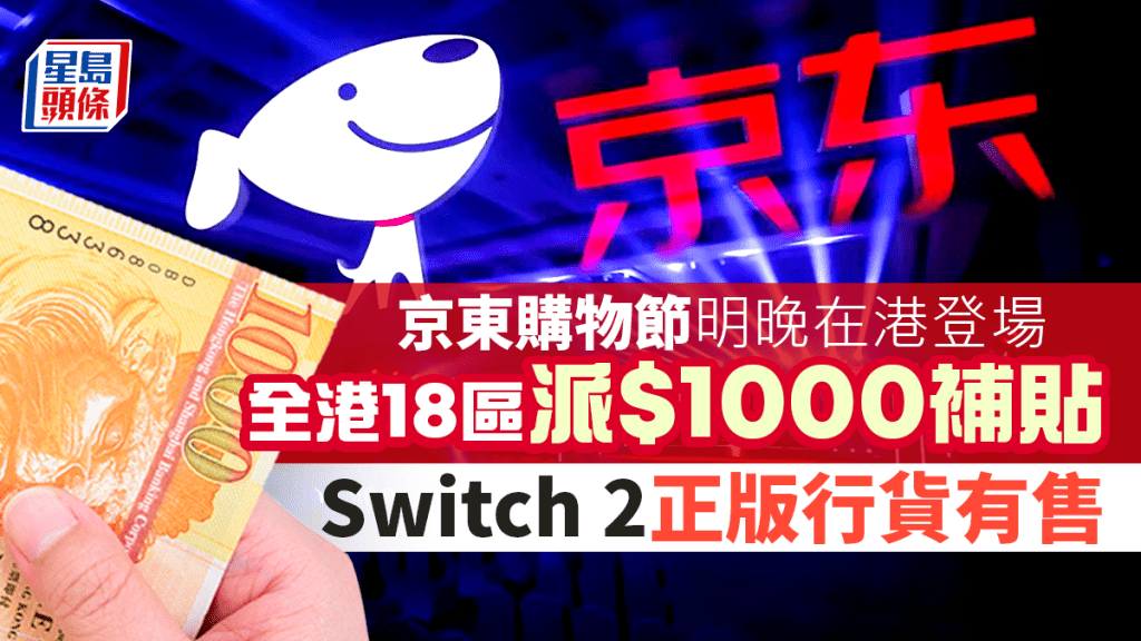 京東購物節明晚在港登場 全港18區派1000元補貼 Switch 2正版行貨有售