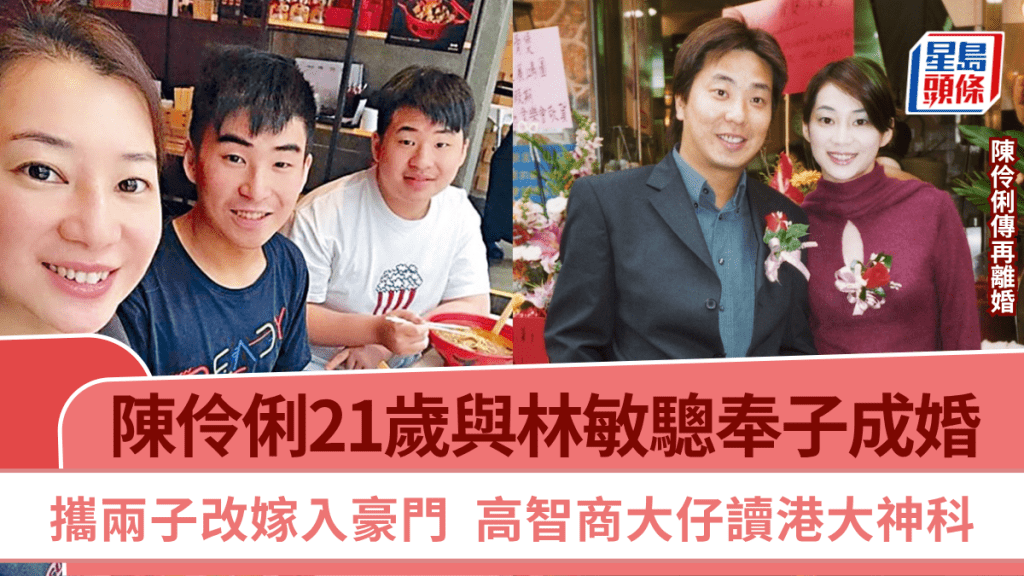陳伶俐傳再離婚丨21歲與林敏驄奉子成婚  攜兩子改嫁入豪門  高智商大仔讀港大神科