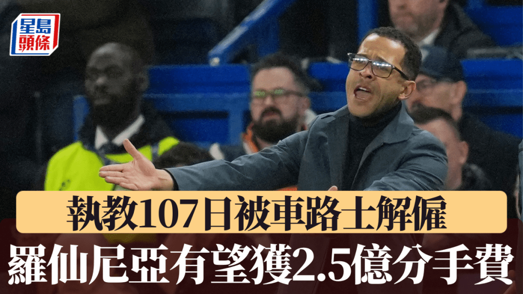 执教107日被车路士解雇，罗仙尼亚有望获2.5亿天价「分手费」。美联社