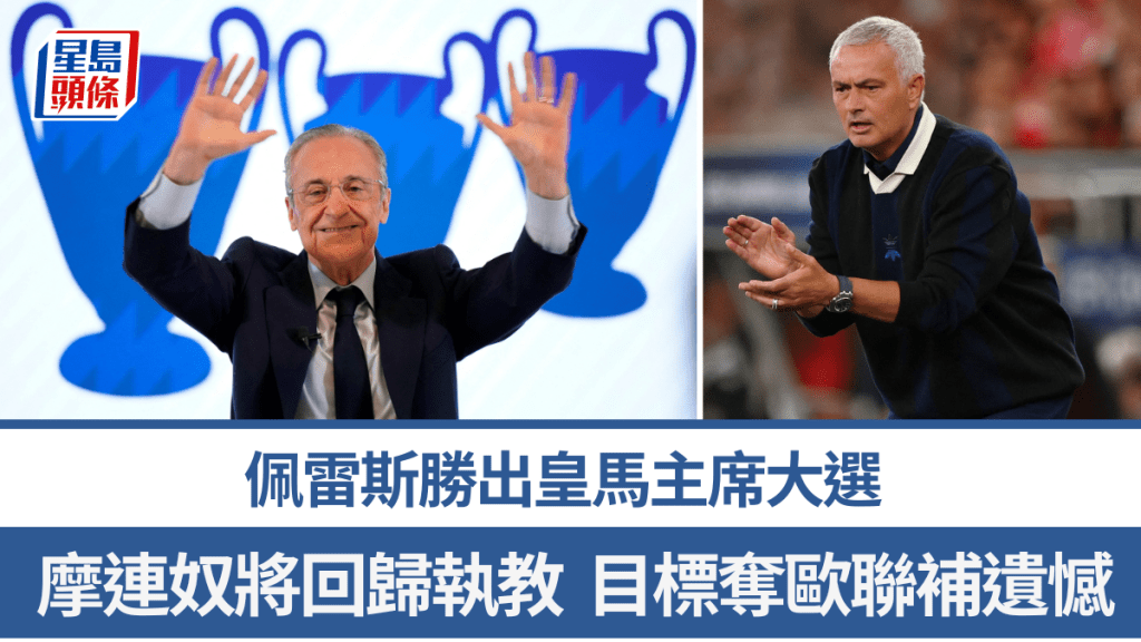 佩雷斯胜出皇马主席大选，摩连奴势回归执教。路透社