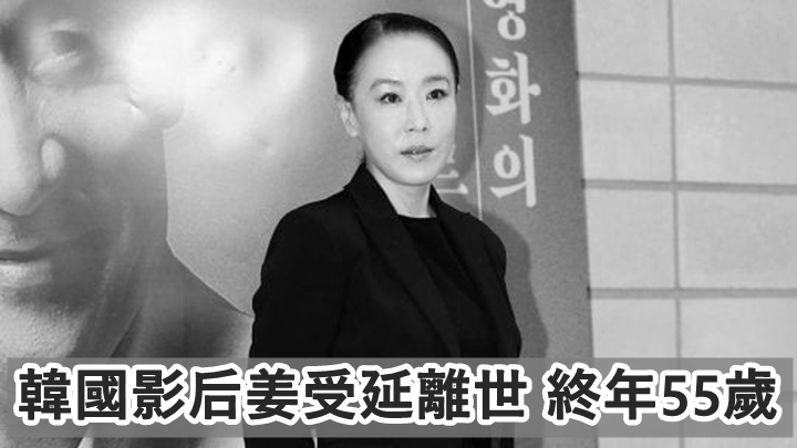 韓國影后姜受延昏迷不治，終年55歲。