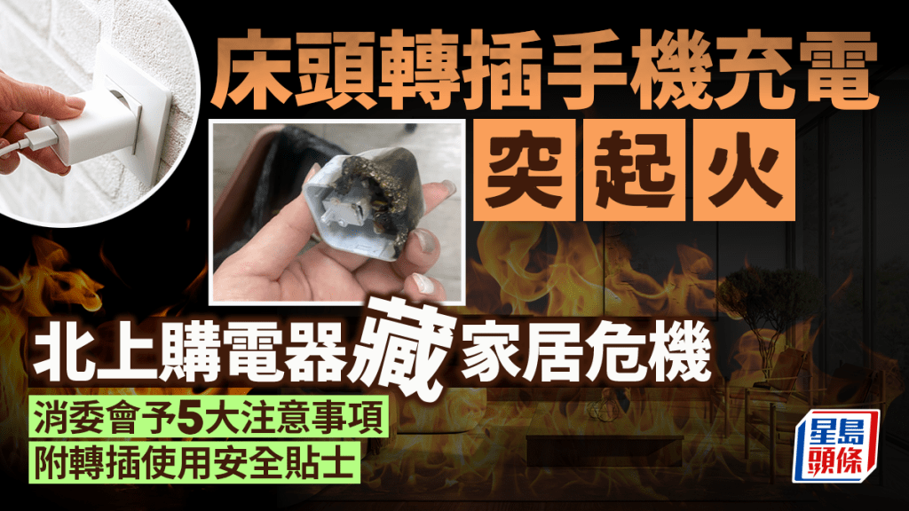 床頭轉插手機充電突起火 北上購電器藏家居危機 消委會予5大注意事項 附轉插使用安全貼士