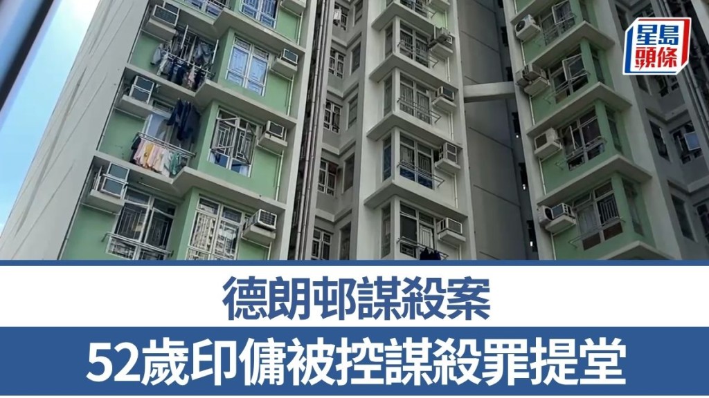 德朗邨谋杀案｜52岁印佣被控谋杀罪提堂