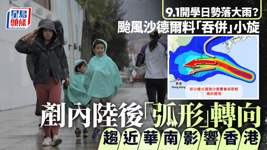 天文台︱9.1開學日勢落大雨？颱風沙德爾剷內陸後料「弧形」轉向 趨近華南影響香港