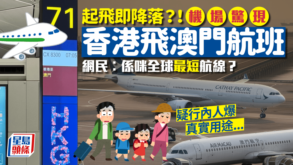 起飛即降落？香港機場驚現飛澳門航班！網民質疑︰係咪全球最短航線 疑行內人爆真實用途...