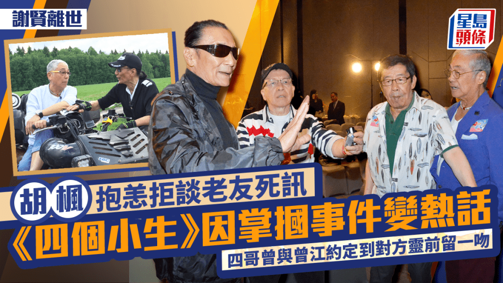 謝賢離世丨胡楓抱恙拒談故友  《四個小生》因四哥摑曾江變熱話  曾約定到對方靈前留一吻