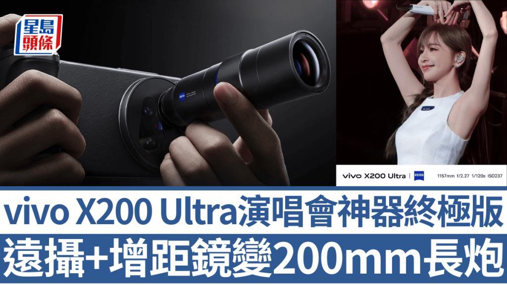 vivo在內地發布演唱會神器終極進化版X200 Ultra,可外掛2.35×長焦增距鏡大幅提升遠攝能力。