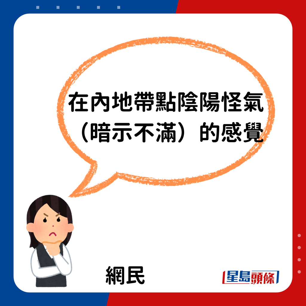 網民指出同一個Emoji在內地的意思完全不同：「在內地帶點陰陽怪氣（暗示不滿）的感覺」