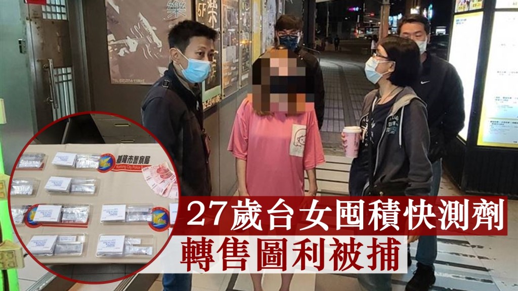 台灣一名27歲女子囤積及轉售快速測試劑,涉違反醫療器材管理法被捕。網圖