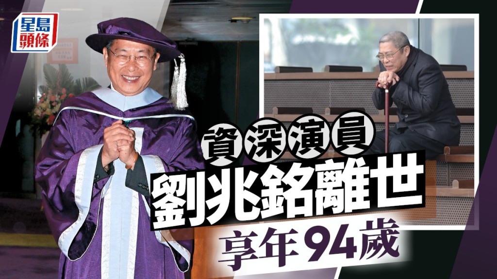 劉兆銘離世享年94歲  丁羽證實死訊：今晚6時離世  晚年病痛纏身前年生日醫院度過