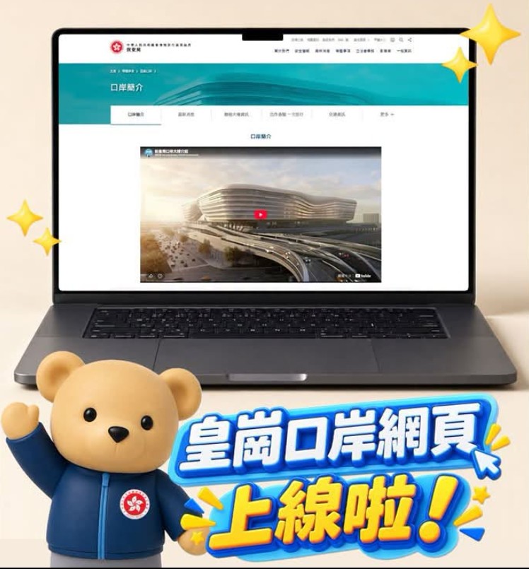 保安局今日推出皇崗口岸專題網頁。保安局fb 保安局今日推出皇崗口岸專題網頁。保安局fb